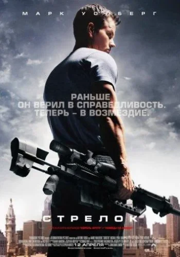 Постер к фильму Стрелок